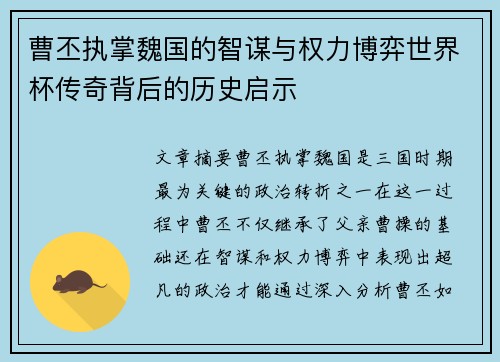 曹丕执掌魏国的智谋与权力博弈世界杯传奇背后的历史启示