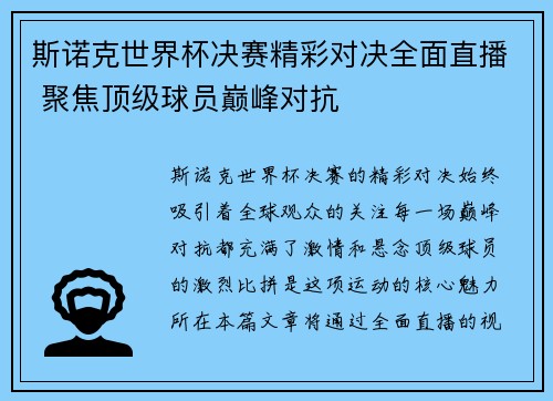 斯诺克世界杯决赛精彩对决全面直播 聚焦顶级球员巅峰对抗