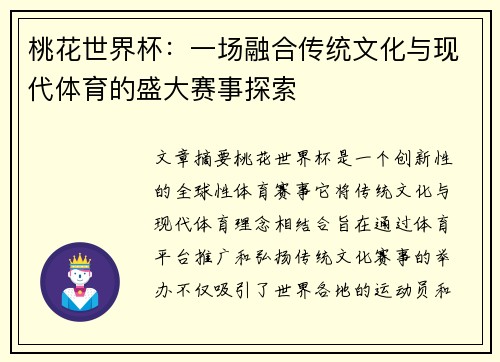桃花世界杯：一场融合传统文化与现代体育的盛大赛事探索