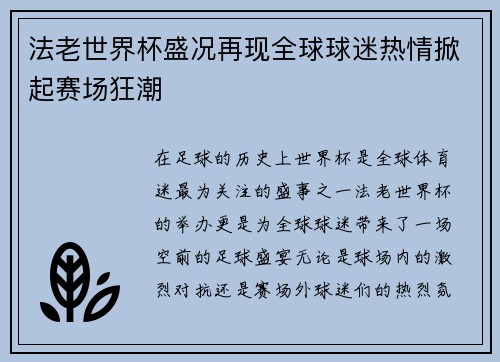 法老世界杯盛况再现全球球迷热情掀起赛场狂潮