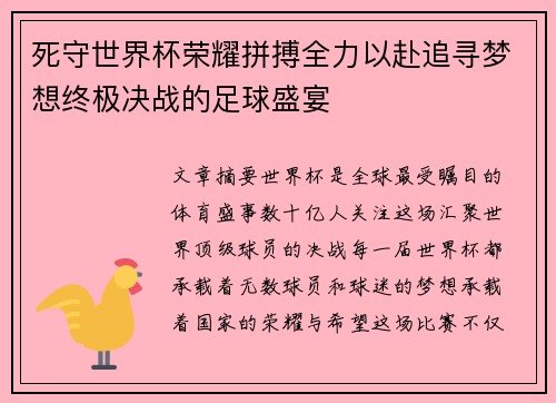 死守世界杯荣耀拼搏全力以赴追寻梦想终极决战的足球盛宴