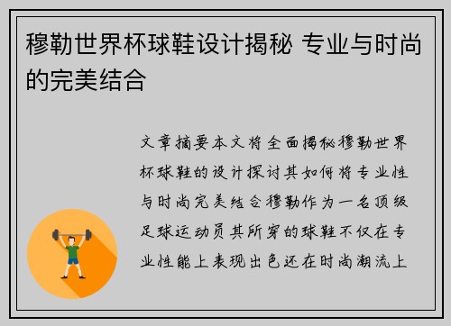 穆勒世界杯球鞋设计揭秘 专业与时尚的完美结合