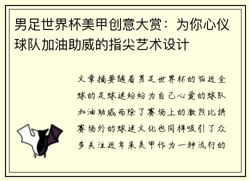 男足世界杯美甲创意大赏：为你心仪球队加油助威的指尖艺术设计