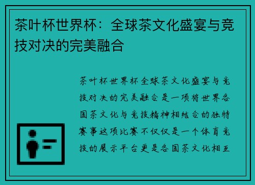 茶叶杯世界杯：全球茶文化盛宴与竞技对决的完美融合