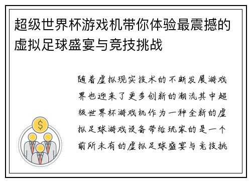 超级世界杯游戏机带你体验最震撼的虚拟足球盛宴与竞技挑战