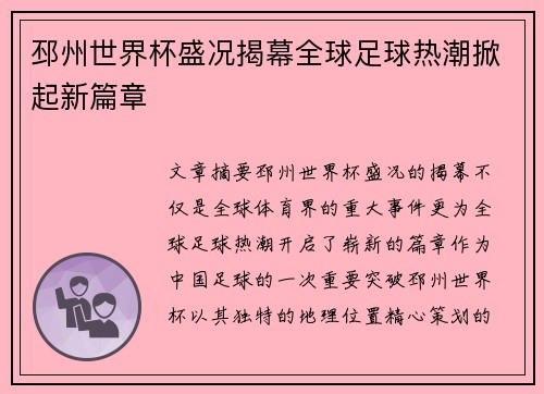 邳州世界杯盛况揭幕全球足球热潮掀起新篇章