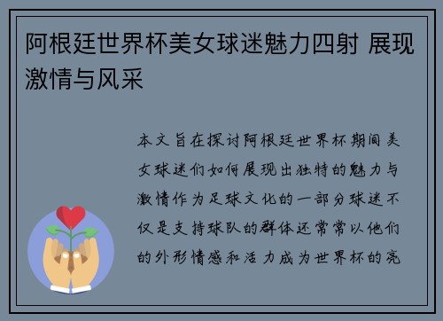 阿根廷世界杯美女球迷魅力四射 展现激情与风采