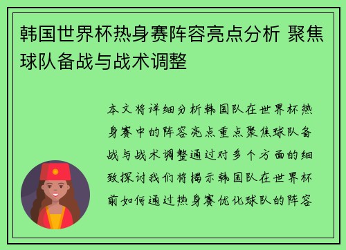 韩国世界杯热身赛阵容亮点分析 聚焦球队备战与战术调整