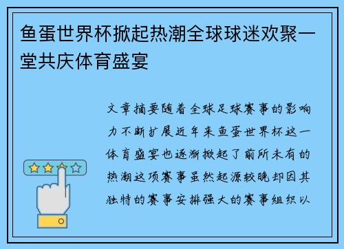 鱼蛋世界杯掀起热潮全球球迷欢聚一堂共庆体育盛宴